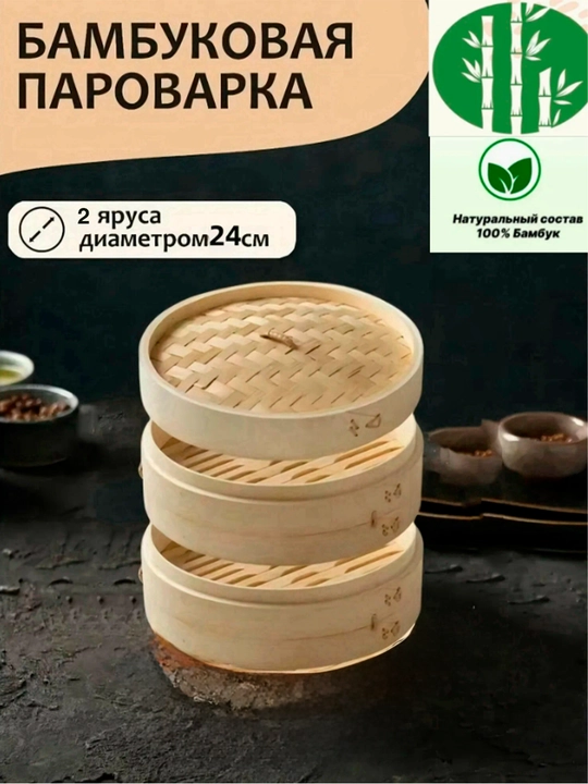 Manti va dimsam uchun bambukdan yasalgan bug‘ qaynatgich, 2 qavatli, diametri 24 sm