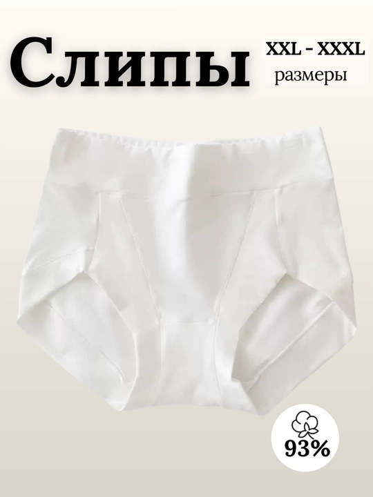 Ayollar paxta trusiklar, yuqori posadkali, katta olchamli trusiklar - 