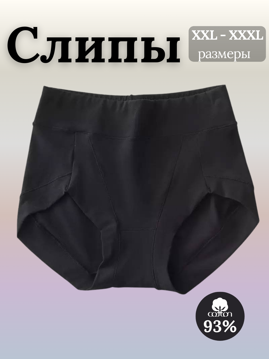 Ayollar paxta trusiklar, yuqori posadkali, katta olchamli trusiklar - 