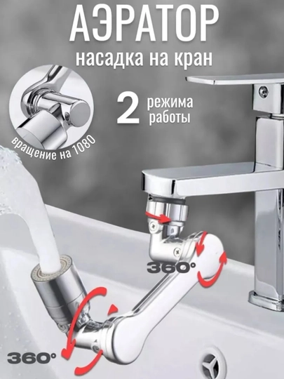Универсальная насадка на кран для смесителя аэратор
