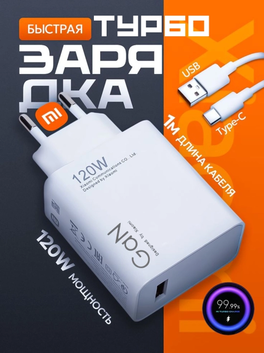 Турбо 120 Вт быстрая зарядка с Type-C кабелем для Xiaomi/Redmi
