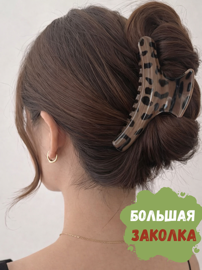 Soch uchun katta zakolka Leopard, mustahkam ushlaydi, qalin sochlar uchun