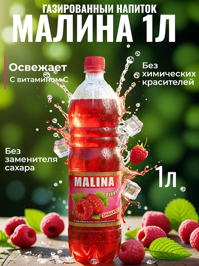 Напиток газированный Малина, 1 л, лимонад, витамин С, ГОСТ О`zDSt 540-2010 — НАПРОХТ-MALINBAKL1