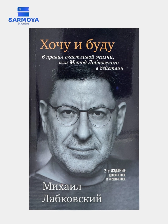 Khochu i budu — 6 pravil schastlivoy zhizni, Mikhail Labkovskiy - 