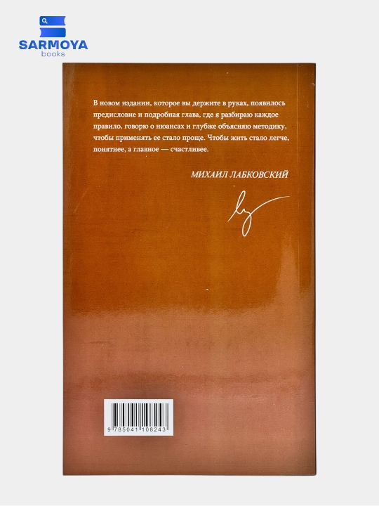 Khochu i budu — 6 pravil schastlivoy zhizni, Mikhail Labkovskiy