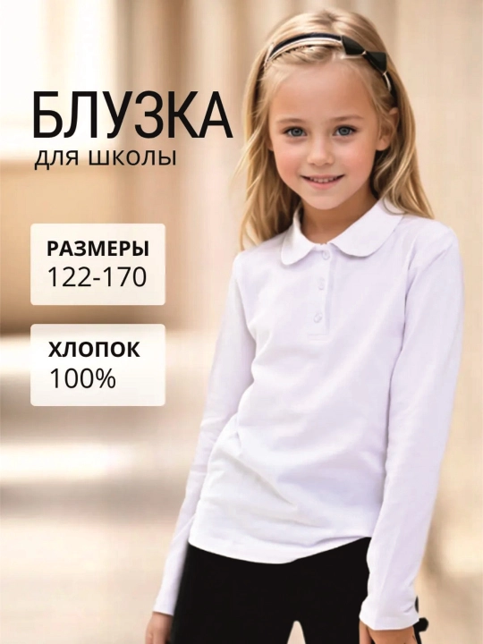 Блузка для девочек с длинным рукавом