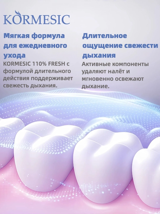 Зубная паста KORMESIC 110% FRESH