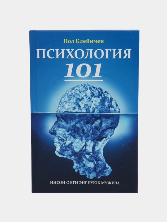 Пол Клейнмен: Психология 101 - 