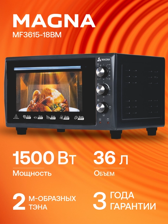 Мини печь MAGNA MF3615-18BM, объем 36 л, мощность 1500 Вт - 