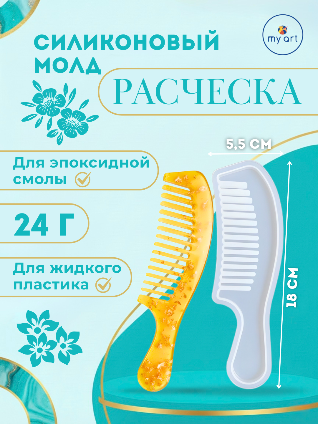 Силиконовая форма расческа, гребень, для эпоксидной смолы - 