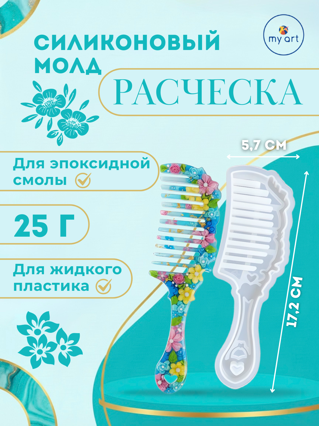 Силиконовая форма расческа, гребень, для эпоксидной смолы - 