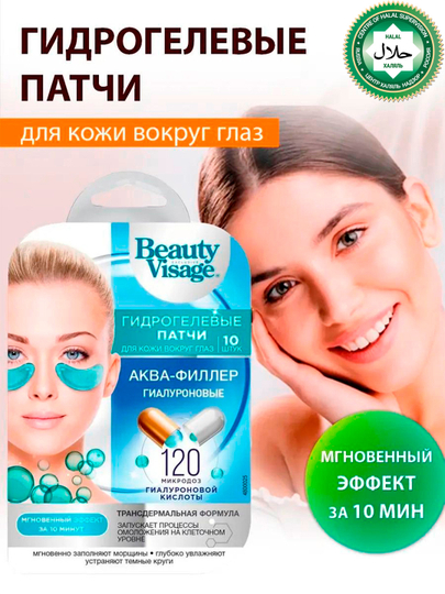 Гидрогелевые патчи Beauty Visage, гиалуроновые аква-филлер, 17 г - 
