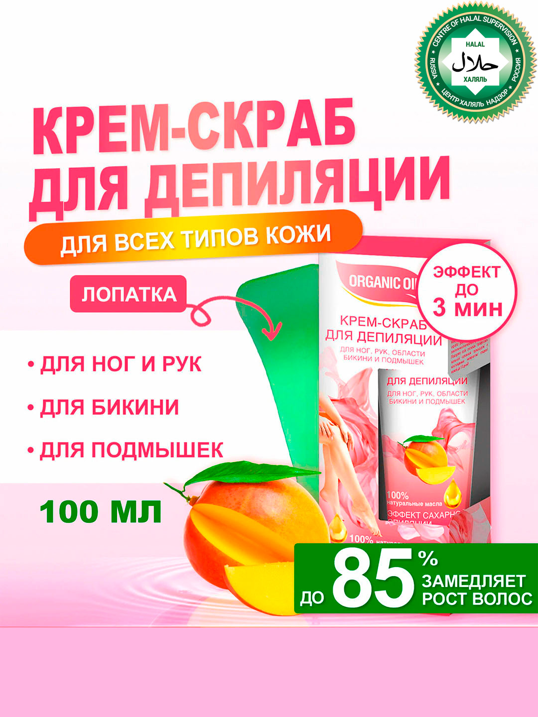 Крем-скраб для депиляции Fito Cosmetic Organic Oil, 100 мл - 