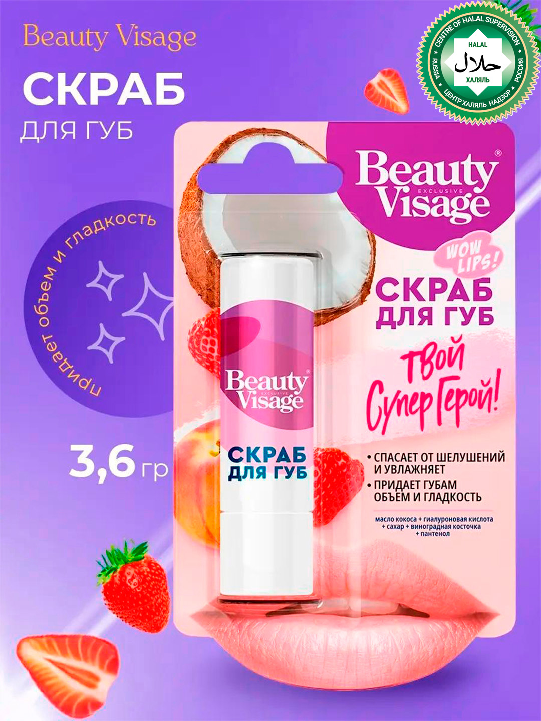 Скраб для губ Beauty Visage Твой супер герой, 4.5 г - 