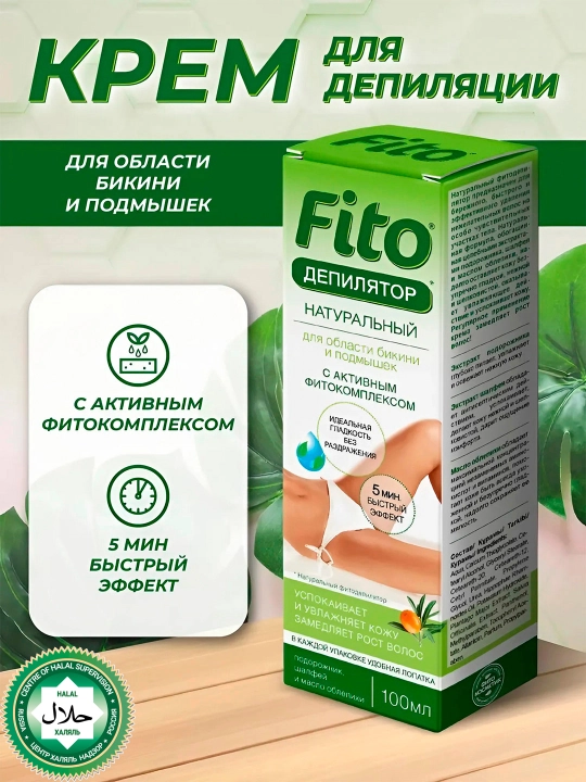 Натуральный фитодепилятор с подорожником, для области бикини и подмышек, 100 мл - 