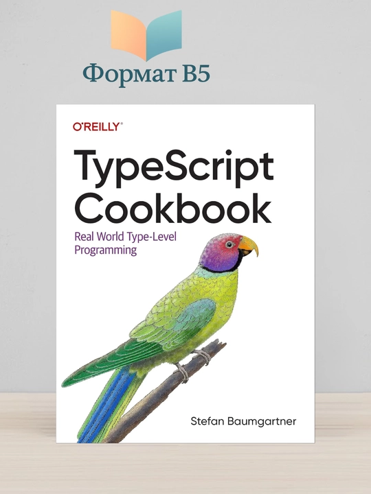 Книга для разработчиков TypeScript Cookbook. Real World Type-Level Programming - 