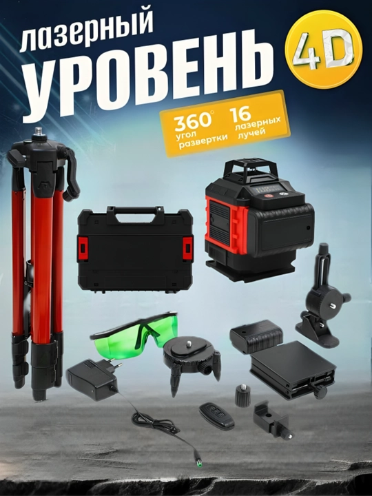 Лазерный уровень 4D-16 / 4 * 360, 1.6 м штатив
