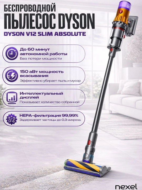 Беспроводной пылесос Dyson V12 Detect Slim Absolute - 