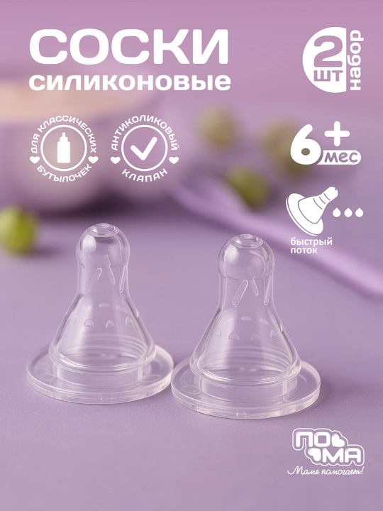 PoMa so'rg'ichlar, klassik va keng og‘izli shishalar uchun, silikonli, 0+/4+/6+ oy