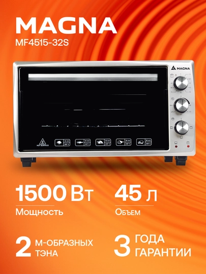 Мини печь MAGNA MF4515-32S, объем 45 л, мощность 1500 Вт, конвекция — VBD-M4532S