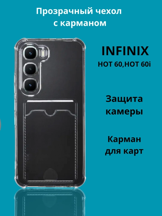 Чехлы для смартфона Infinix Hot 60, Hot 60 i