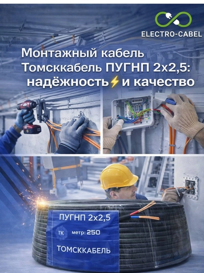 PUGNP kabeli 2x2.5 mm², 250 m, montaj, ko‘p simli, TOMSK KABELI - 