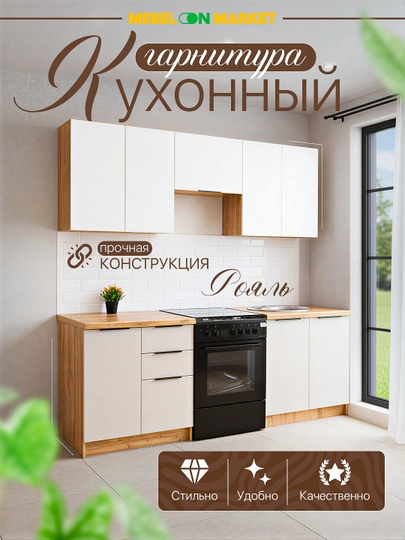 Кухонный гарнитур "Рояль" 2м — MEBELO1-ROYAL20
