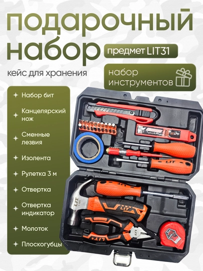 Набор инструментов, кейс для хранения, Lit, 31 предмет, хороший подарок