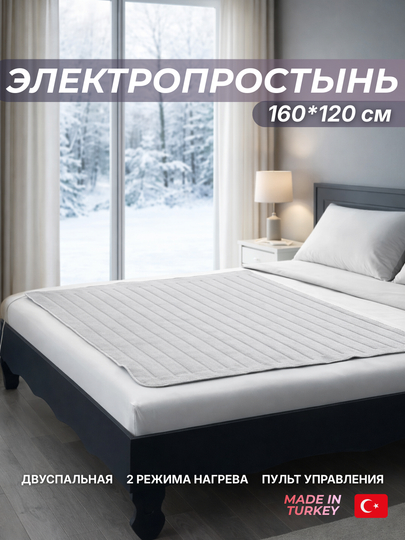 Электропростынь, двуспальная с инфракрасным подогревом, 160 * 120 см, Турция
