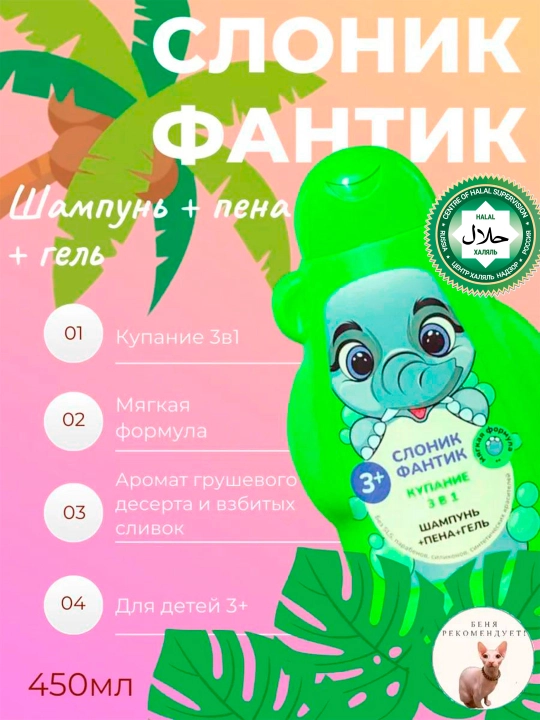 Детский гель купание 3 в 1 "ФитоПупс" слоник Фантик, 450 мл - 
