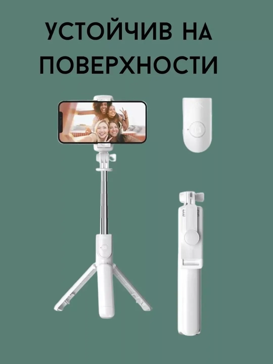 Селфи-палка, 3 в 1 — со штативом и Bluetooth-пультом, монопод-штатив для телефона