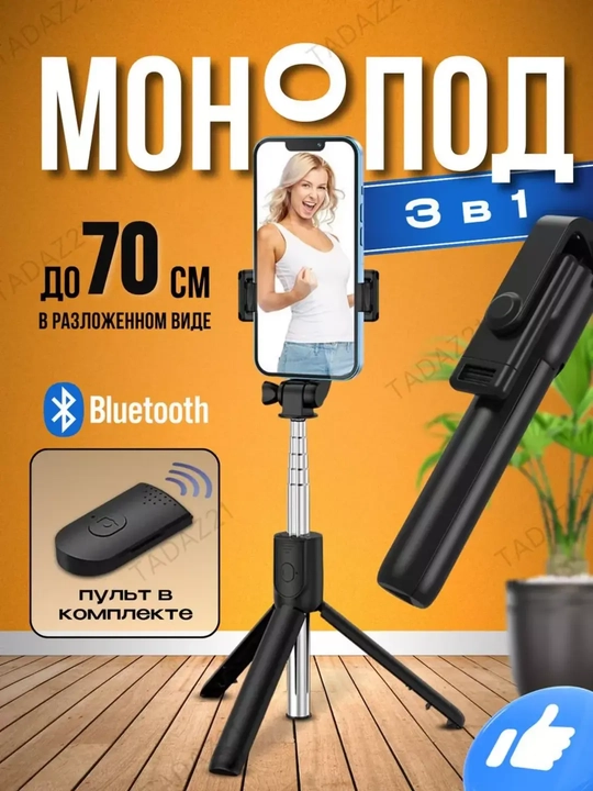 Селфи-палка, 3 в 1 — со штативом и Bluetooth-пультом, монопод-штатив для телефона - 