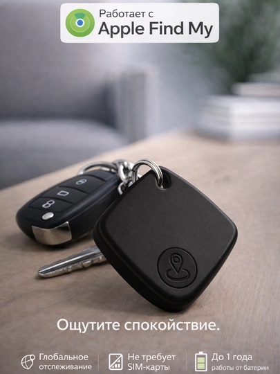 Умный трекер-брелок для ключей и вещей, совместим с Apple Find My, без SIM