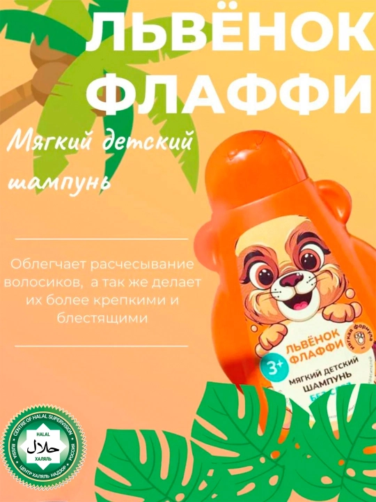 Мягкий детский шампунь "ФитоПупс" львенок Флаффи 450 мл - 