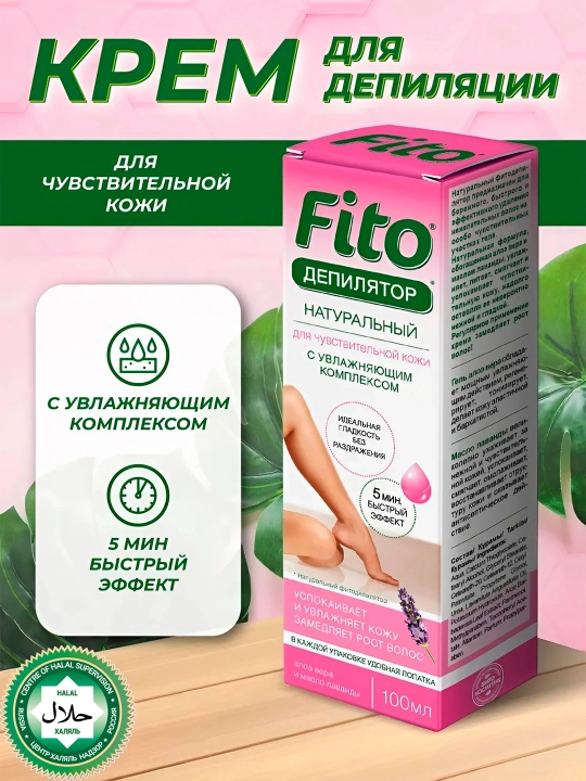 Натуральный депилятор Fito с алоэ вера, маслом лаванды туба, 100 мл - 