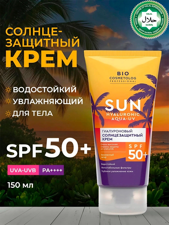 Гиалуроновый солнцезащитный крем Bio cosmetolog SPF 50+, 150 мл - 