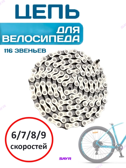 Цепь для спортивного велосипеда, 116 звеньев