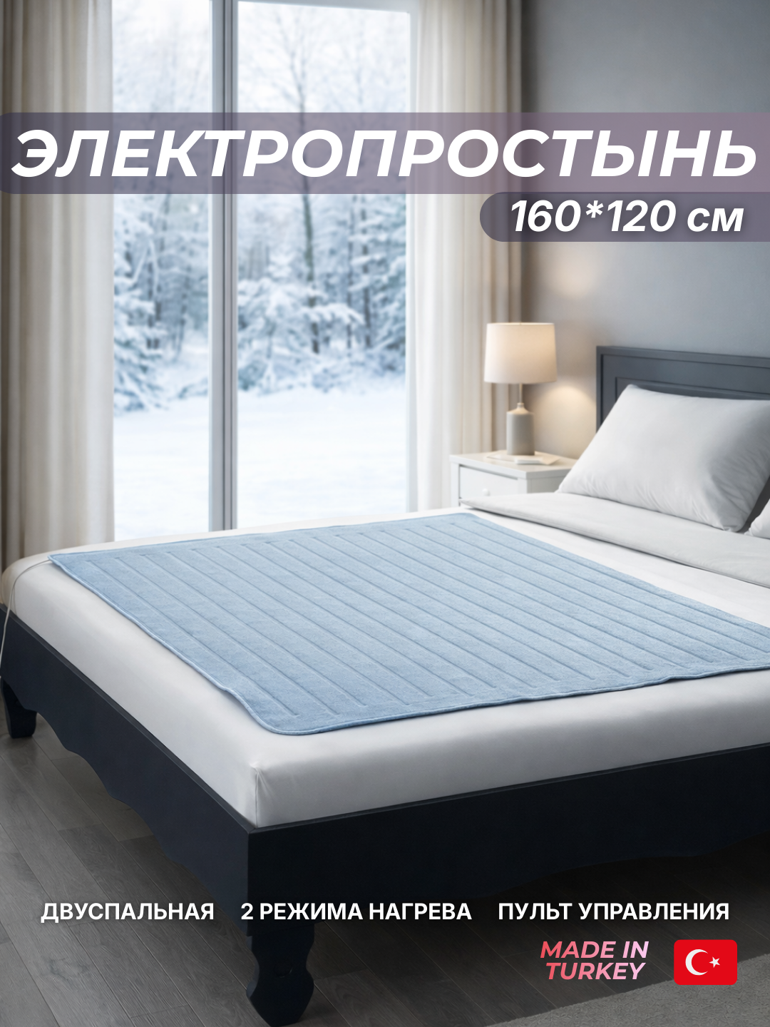 Elektr choyshab, infriqizil isitgichli ikki kishilik yotoqxona uchun, 160*120 sm, Turkiya - 