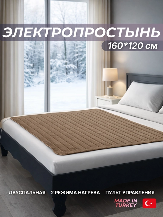 Elektr choyshab, infriqizil isitgichli ikki kishilik yotoqxona uchun, 160*120 sm, Turkiya - 