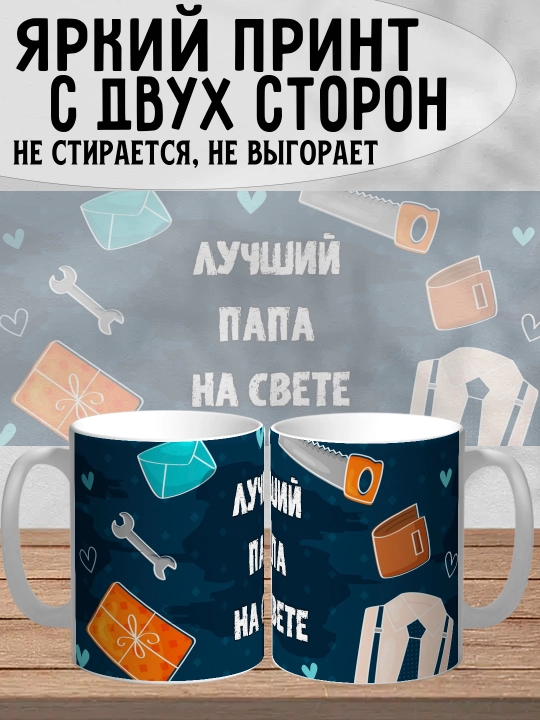 Dada uchun bosilgan oq krujka, dada uchun sovg'a, 330 ml