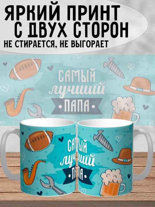Dada uchun bosilgan oq krujka, dada uchun sovg'a, 330 ml