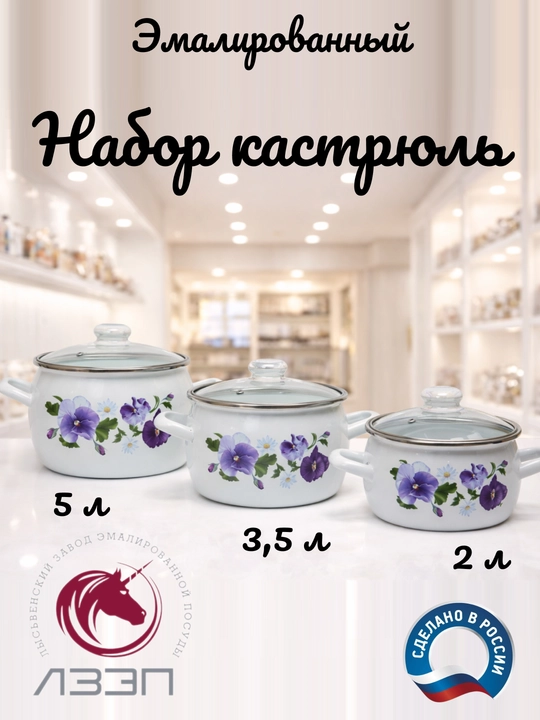 Набор кухонной посуды, Набор кастрюль Лысьвенские эмали, 2, 3.5, 5 литров