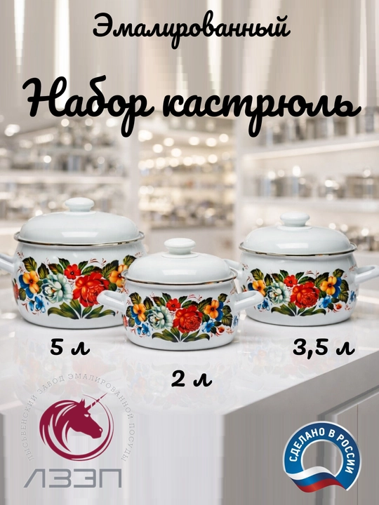 Набор кухонной посуды, Набор кастрюль Лысьвенские эмали, 2, 3.5, 5 литров