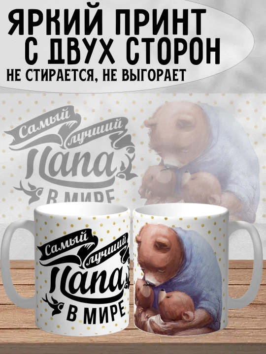 Dada uchun bosilgan oq krujka, dada uchun sovg'a, 330 ml