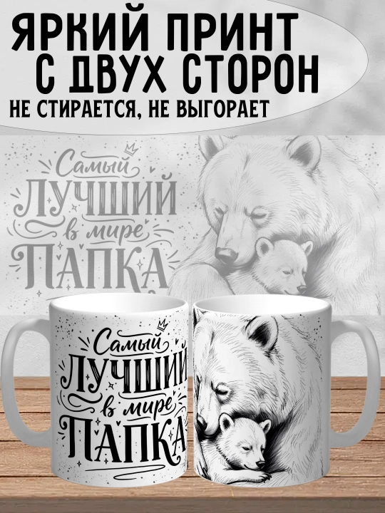 Dada uchun bosilgan oq krujka, dada uchun sovg'a, 330 ml