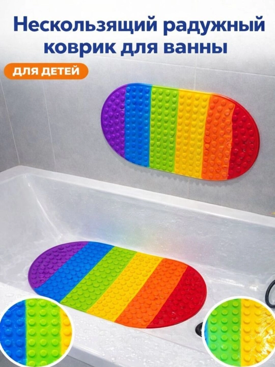 Детский резиновый коврик Pop-it для ванны