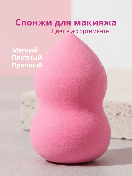 Makiyaj uchun sponj, tonal krem uchun gubka, 1 yoki 2 dona, 4 × 6 sm, rangi tasodifiy - 