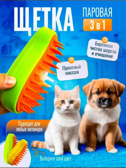 Паровая щетка для собак и кошек