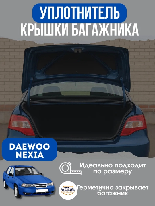 Комплект передних и задних багажников Daewoo Nexia - 