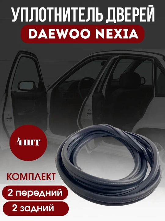 Daewoo Nexia eshik oldi orqa bagaj qopqog'i reizanasi komplekt